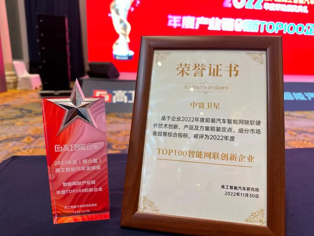 韦德国际1946旗下中寰卫星获评“2022年度智能汽车产业链TOP100创新企业”大奖